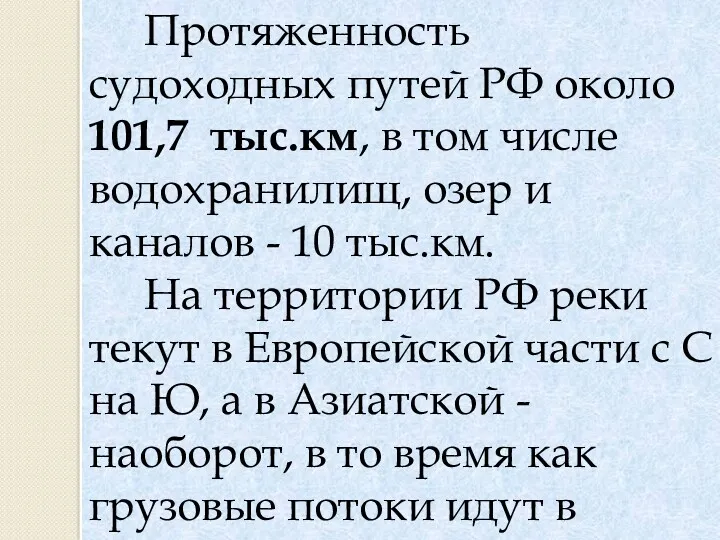 Протяженность судоходных путей РФ около 101,7 тыс.км, в том числе