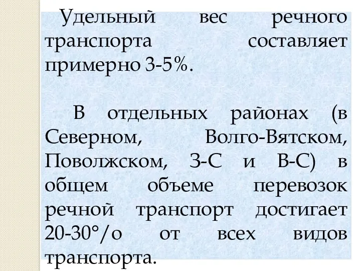 Удельный вес речного транспорта составляет примерно 3-5%. В отдельных районах