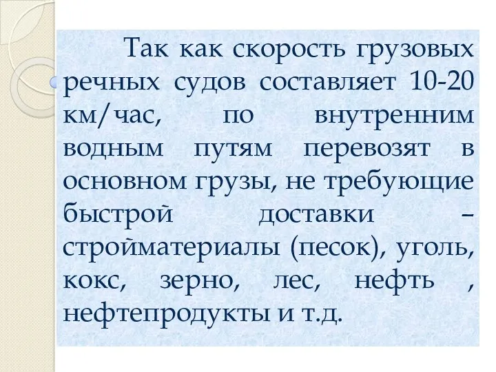 Так как скорость грузовых речных судов составляет 10-20 км/час, по