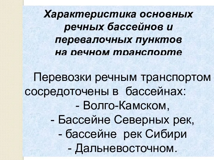 Характеристика основных речных бассейнов и перевалочных пунктов на речном транспорте