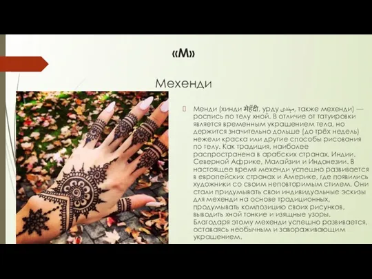 «М» Мехенди Менди (хинди मेहँदी, урду مہندی, также мехенди) — роспись по телу