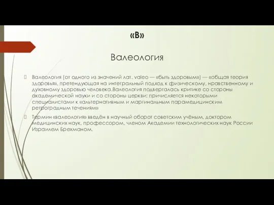 «В» Валеология Валеология (от одного из значений лат. valeo — «быть здоровым») —