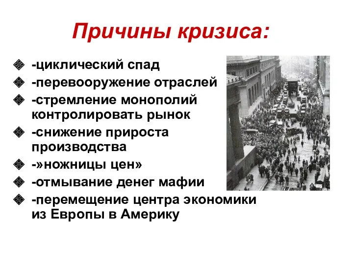 Причины кризиса: -циклический спад -перевооружение отраслей -стремление монополий контролировать рынок