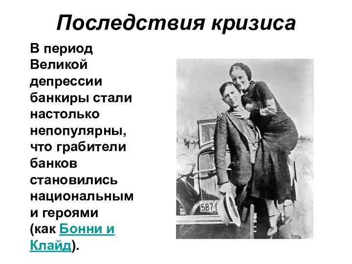 Последствия кризиса В период Великой депрессии банкиры стали настолько непопулярны,