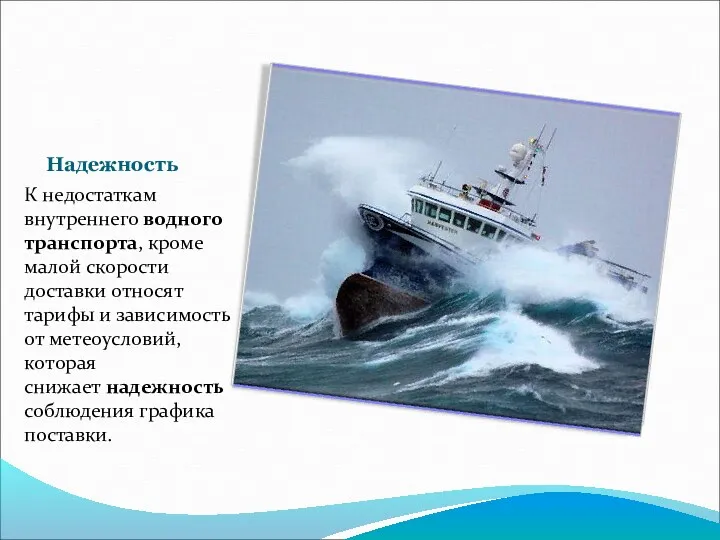 Надежность К недостаткам внутреннего водного транспорта, кроме малой скорости доставки