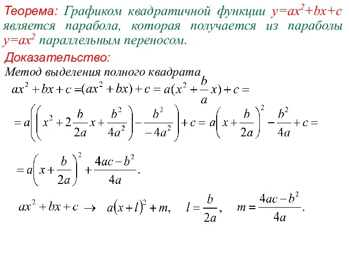 Теорема: Графиком квадратичной функции y=ax2+bx+c является парабола, которая получается из