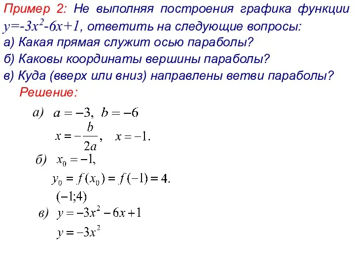 Пример 2: Не выполняя построения графика функции y=-3x2-6x+1, ответить на следующие вопросы: а)