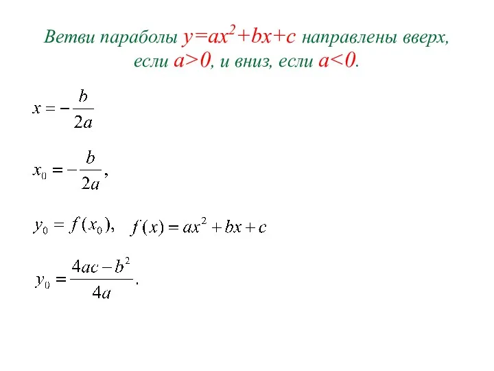 Ветви параболы y=ax2+bx+c направлены вверх, если а>0, и вниз, если a