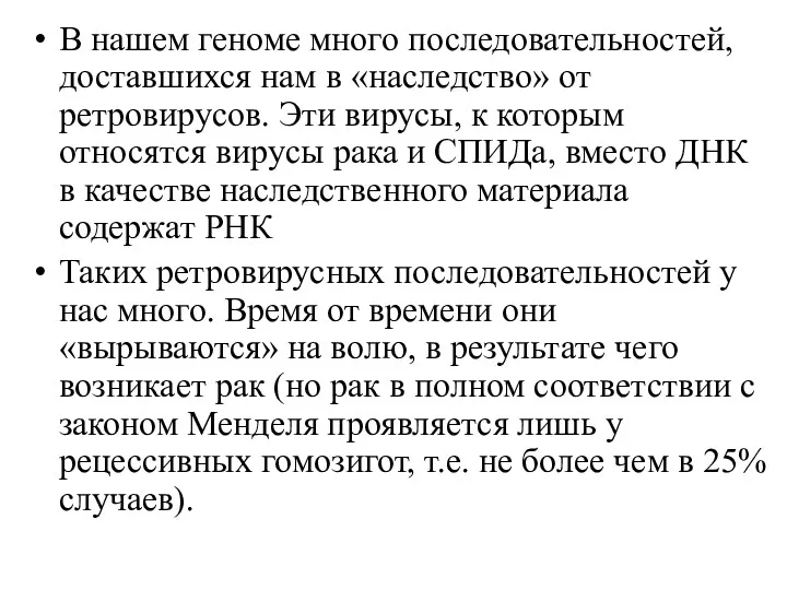 В нашем геноме много последовательностей, доставшихся нам в «наследство» от