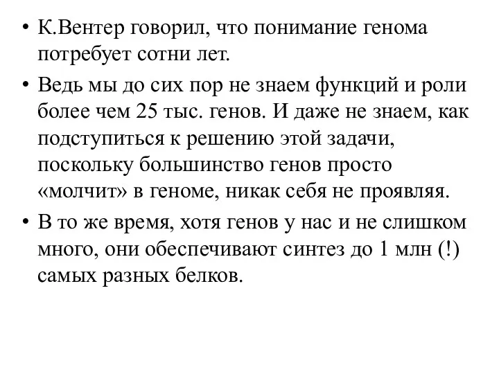 К.Вентер говорил, что понимание генома потребует сотни лет. Ведь мы