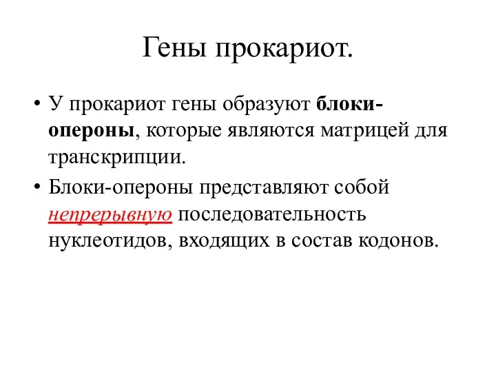 Гены прокариот. У прокариот гены образуют блоки-опероны, которые являются матрицей