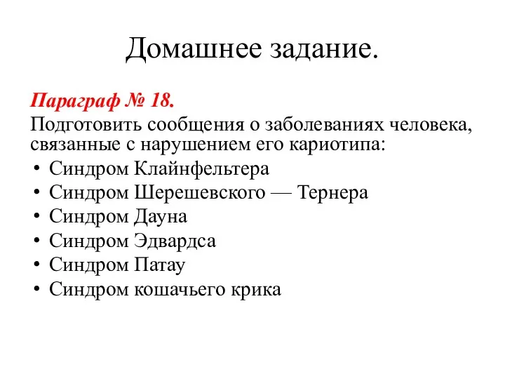 Домашнее задание. Параграф № 18. Подготовить сообщения о заболеваниях человека,