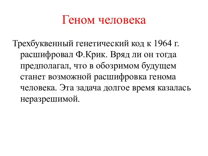 Геном человека Трехбуквенный генетический код к 1964 г. расшифровал Ф.Крик.