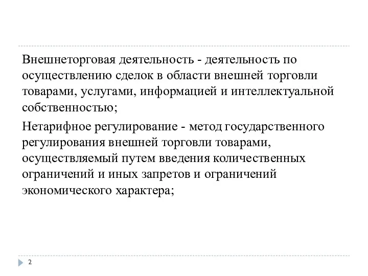 Внешнеторговая деятельность - деятельность по осуществлению сделок в области внешней торговли товарами, услугами,