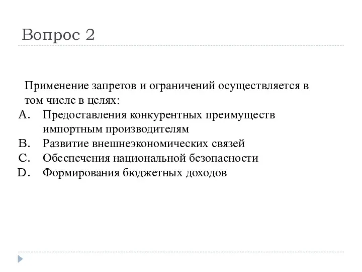 Вопрос 2 Применение запретов и ограничений осуществляется в том числе в целях: Предоставления