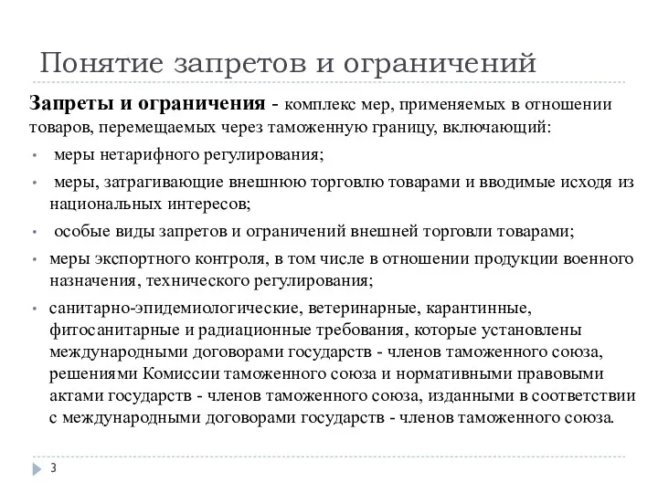 Понятие запретов и ограничений Запреты и ограничения - комплекс мер, применяемых в отношении