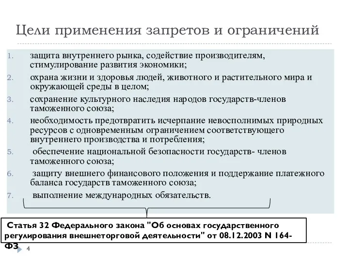 Цели применения запретов и ограничений защита внутреннего рынка, содействие производителям, стимулирование развития экономики;