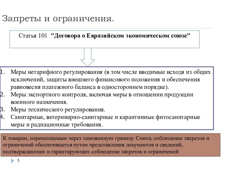 Запреты и ограничения. Меры нетарифного регулирования (в том числе вводимые исходя из общих