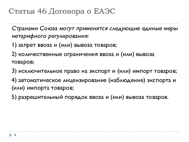 Статья 46 Договора о ЕАЭС Странами Союза могут применятся следующие единые меры нетарифного