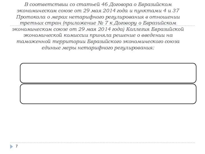 В соответствии со статьей 46 Договора о Евразийском экономическом союзе от 29 мая