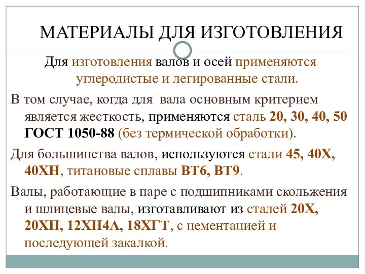 Для изготовления валов и осей применяются углеродистые и легированные стали.