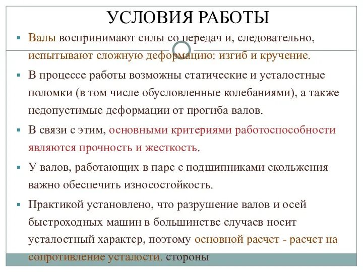 Валы воспринимают силы со передач и, следовательно, испытывают сложную деформацию: