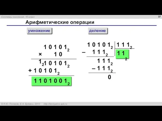 Арифметические операции умножение деление 1 0 1 0 12 × 1 0 12