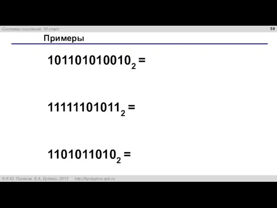 Примеры 1011010100102 = 111111010112 = 11010110102 =