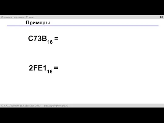 Примеры C73B16 = 2FE116 =