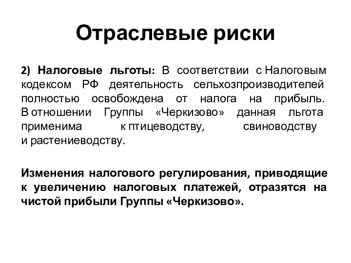 Отраслевые риски 2) Налоговые льготы: В соответствии с Налоговым кодексом РФ деятельность сельхозпроизводителей