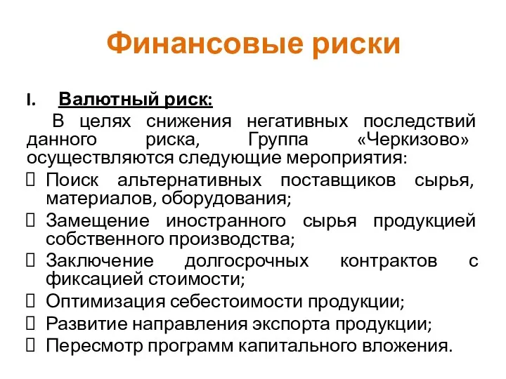 Финансовые риски Валютный риск: В целях снижения негативных последствий данного риска, Группа «Черкизово»