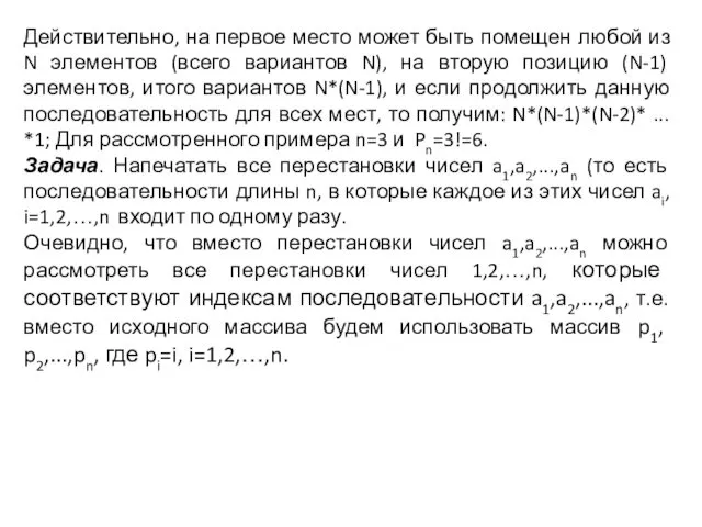 Действительно, на первое место может быть помещен любой из N