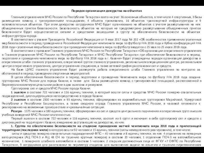 Порядок организации дежурства на объектах Главным управлением МЧС России по