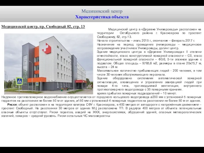 Медицинский центр в «Деревне Универсиады» расположен на территории Октябрьского района