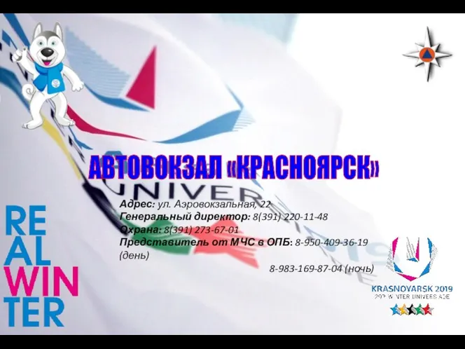 АВТОВОКЗАЛ «КРАСНОЯРСК» Адрес: ул. Аэровокзальная, 22 Генеральный директор: 8(391) 220-11-48