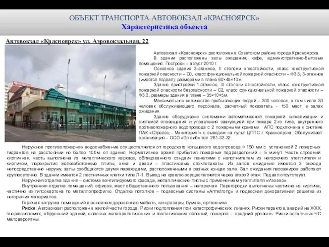 Автовокзал «Красноярск» расположен в Советском районе города Красноярска. В здании