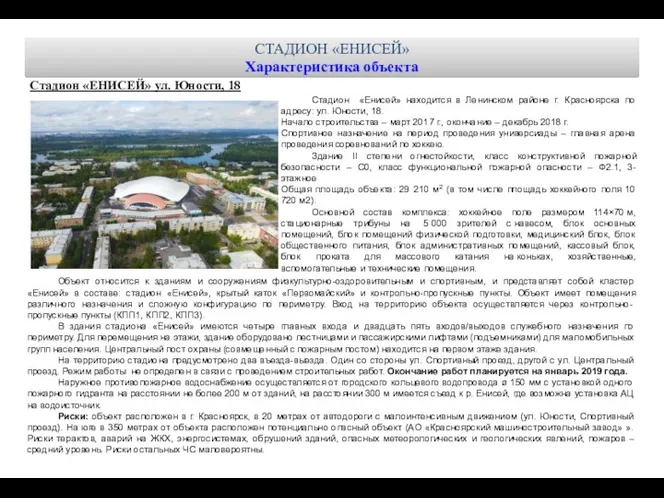 Стадион «Енисей» находится в Ленинском районе г. Красноярска по адресу:
