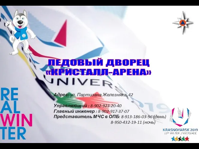 Адрес: ул. Партизана Железняка, 42 Управляющий : 8-902-923-20-40 Главный инженер