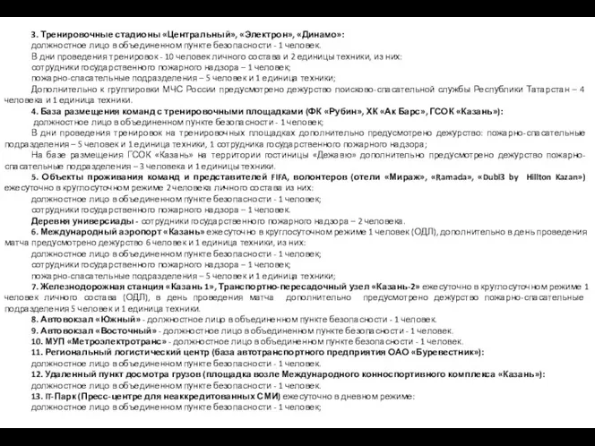 3. Тренировочные стадионы «Центральный», «Электрон», «Динамо»: должностное лицо в объединенном