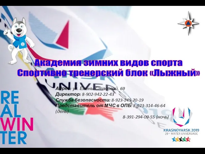 Адрес: ул. Елены Стасовой, 69 Директор: 8-902-942-22-43 Служба безопасности: 8-923-149-20-19