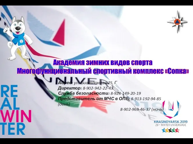 Адрес: ул. Биатлонная 25, Г Директор: 8-902-942-22-43 Служба безопасности: 8-923-149-20-19