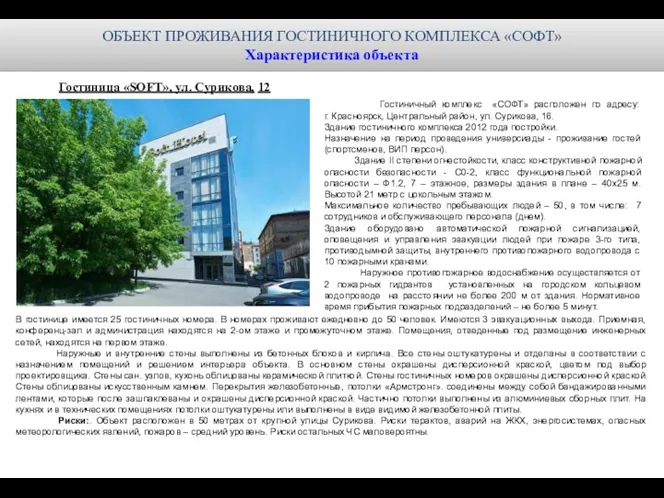 Гостиничный комплекс «СОФТ» расположен по адресу: г. Красноярск, Центральный район,