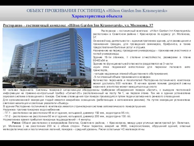 Ресторанно – гостиничный комплекс «Hilton Garden Inn Krasnoyarsk» расположен в