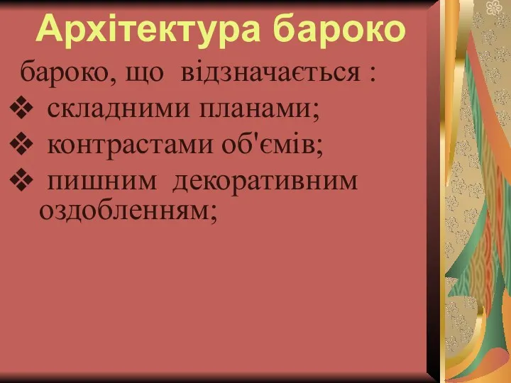 Архітектура бароко бароко, що відзначається : складними планами; контрастами об'ємів; пишним декоративним оздобленням;