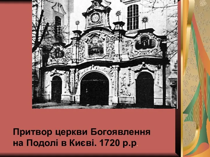 Притвор церкви Богоявлення на Подолі в Києві. 1720 р.р.