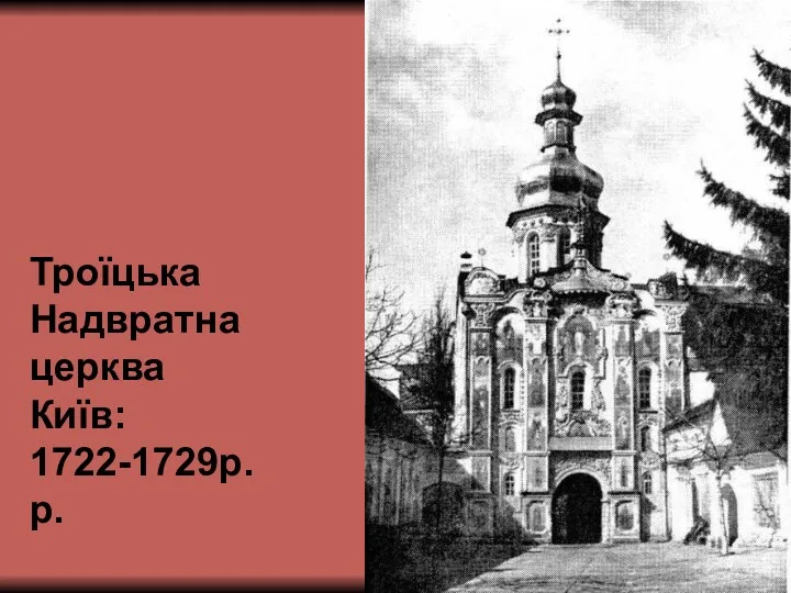 Троїцька Надвратна церква Київ: 1722-1729р.р.