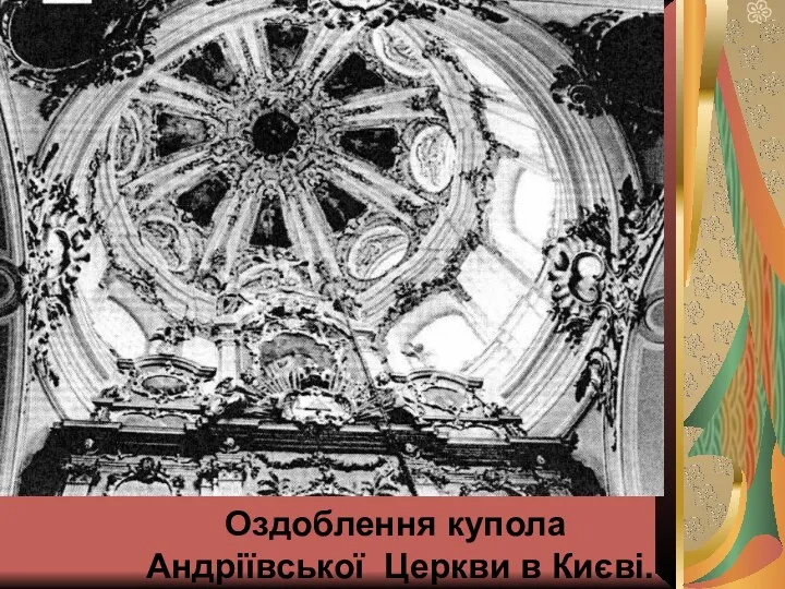 Оздоблення купола Андріївської Церкви в Києві.