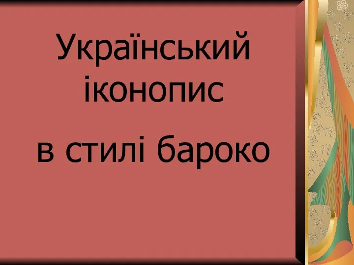 Український іконопис в стилі бароко