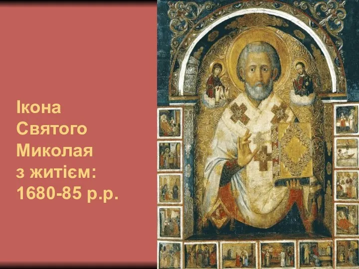 Ікона Святого Миколая з житієм: 1680-85 р.р.