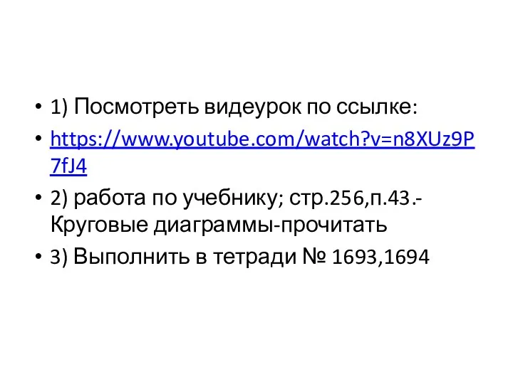 1) Посмотреть видеурок по ссылке: https://www.youtube.com/watch?v=n8XUz9P7fJ4 2) работа по учебнику;